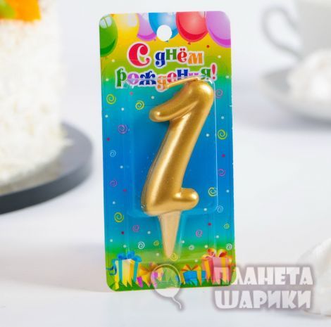 Свеча для торта цифра "Золотая"